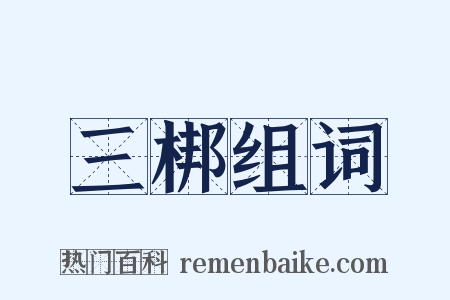 三梆组词是什么意思的图片